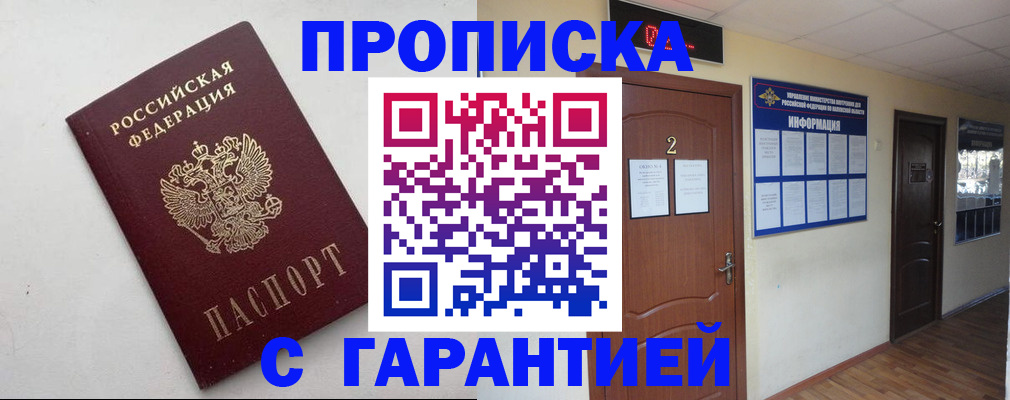 прописка гарантия в Сергиевом Посаде